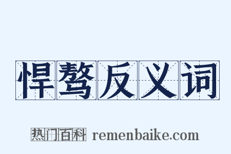 悍骜反义词是什么意思的图片